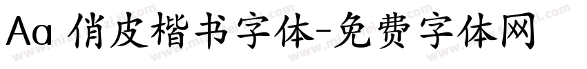 Aa 俏皮楷书字体字体转换